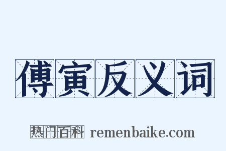 傅寅反义词是什么意思的图片